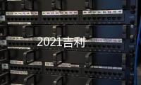 2021吉利